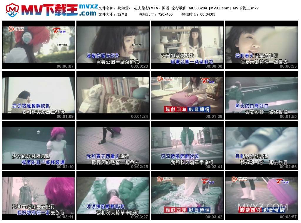 魏如萱-一起去旅行(MTV)_国语_流行歌曲_MC306204